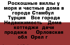 Роскошные виллы у моря и частные дома в городе Стамбул, Турция - Все города Недвижимость » Дома, коттеджи, дачи продажа   . Орловская обл.,Орел г.